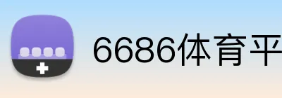 6686体育平台官方网站 Logo
